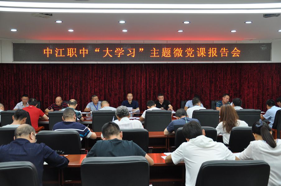 1528937616467876.jpg 中江職中召開“大學(xué)習(xí)”主題微黨課報(bào)告會(huì)_副本.jpg