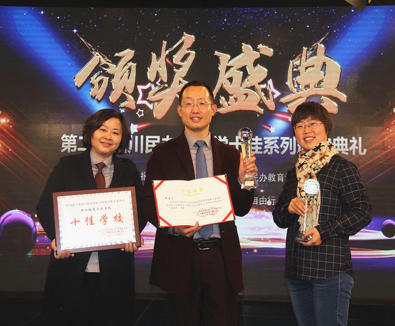 繼光實(shí)驗(yàn)學(xué)校榮獲四川民辦教育“十佳學(xué)?！?JPG