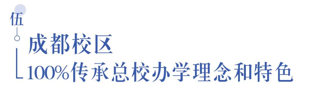 溫江首所國(guó)際學(xué)校今年9月開(kāi)學(xué)   今年招收小一二、初一和高一學(xué)生
