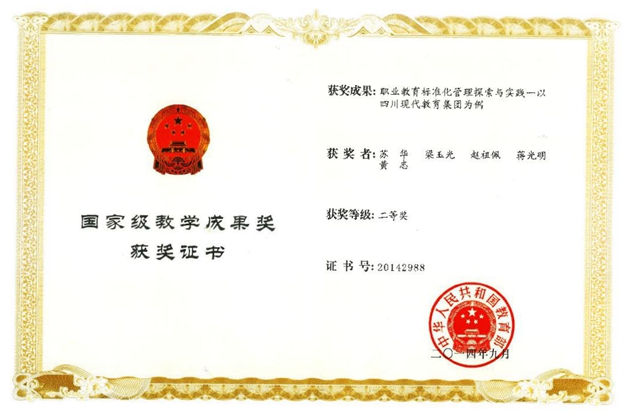 2014年9月，蘇華主持的課題《職業(yè)教育標(biāo)準(zhǔn)化管理探索與實(shí)踐》——以四川現(xiàn)代教育集團(tuán)為例榮獲二等獎(jiǎng)（國(guó)家級(jí)教學(xué)成果獎(jiǎng)）.JPG