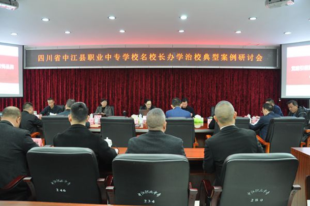 同心共體謀發(fā)展，德技并修育人才——中江職中舉辦名校長辦學(xué)治校典型案例研討會.jpg